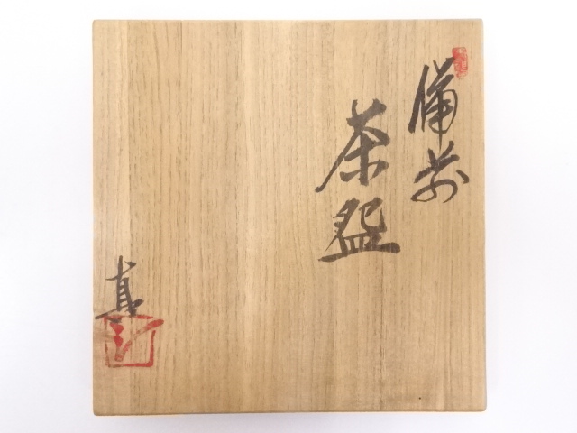 道具 ] - 道具 備前焼 武用真二造 茶碗 | ネットショップ圭 netshop